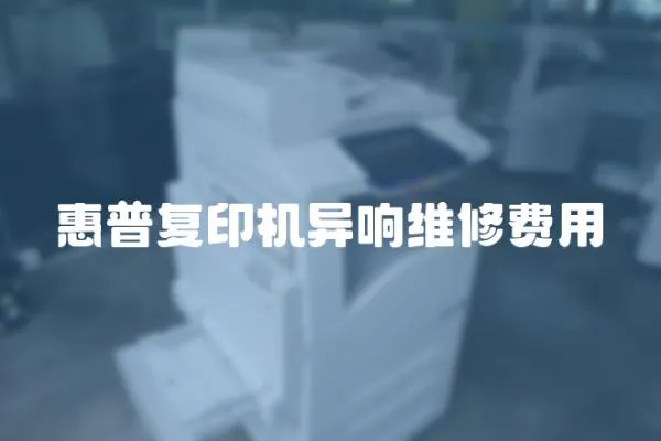 惠普復印機異響維修費用
