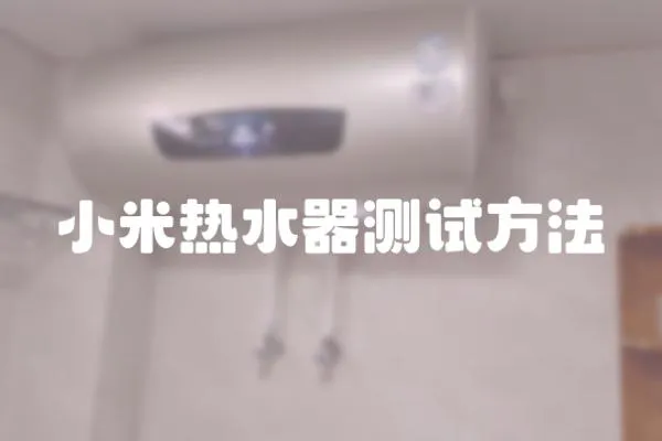 小米熱水器測試方法