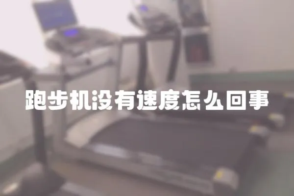跑步機沒有速度怎么回事