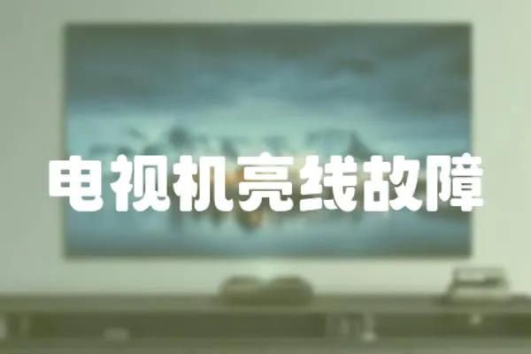 電視機亮線故障