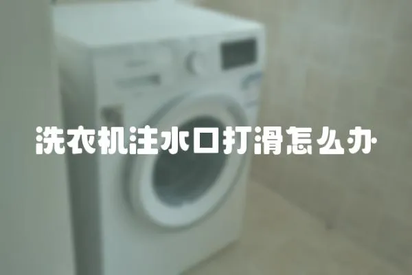 洗衣機注水口打滑怎么辦
