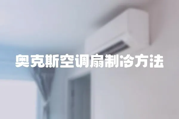 奧克斯空調扇制冷方法