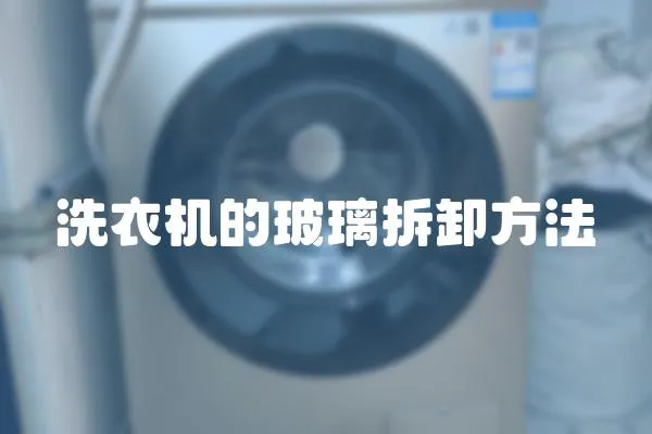 洗衣機的玻璃拆卸方法