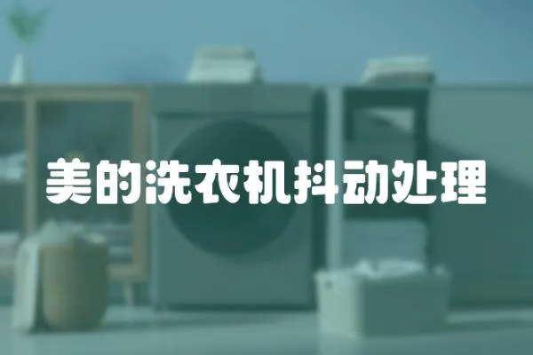 美的洗衣機抖動處理