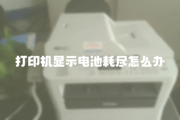 打印機顯示電池耗盡怎么辦
