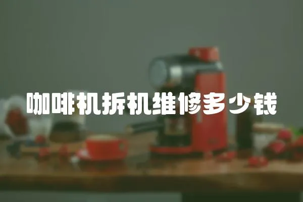 咖啡機拆機維修多少錢