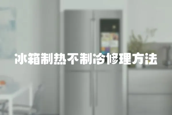 冰箱制熱不制冷修理方法