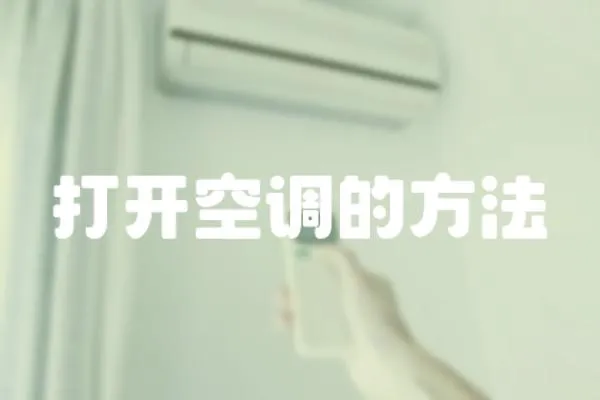 打開空調的方法