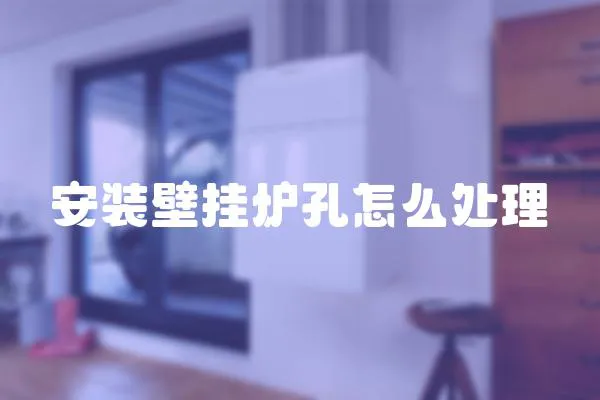 安裝壁掛爐孔怎么處理