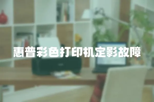 惠普彩色打印機定影故障