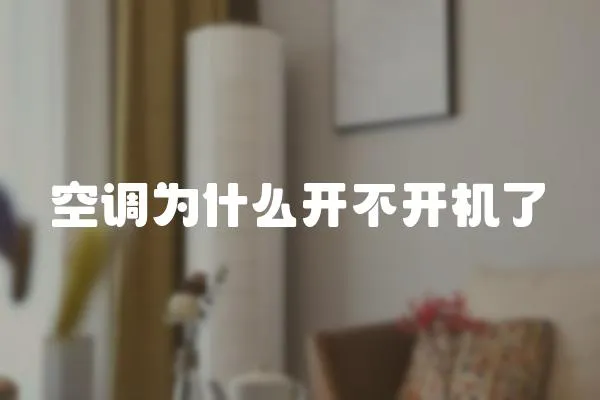 空調(diào)為什么開不開機(jī)了