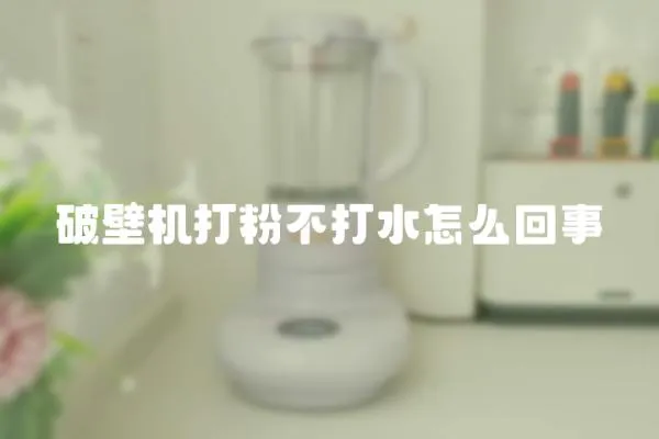 破壁機(jī)打粉不打水怎么回事
