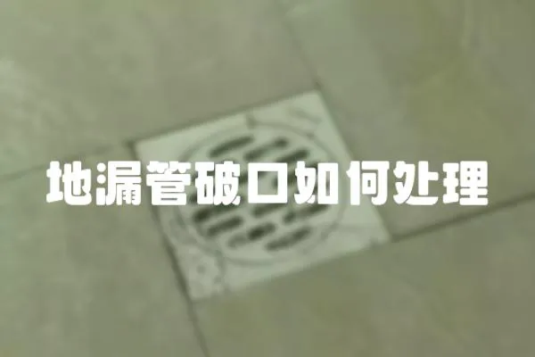 地漏管破口如何處理