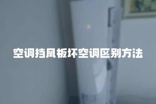 空調(diào)擋風(fēng)板壞空調(diào)區(qū)別方法
