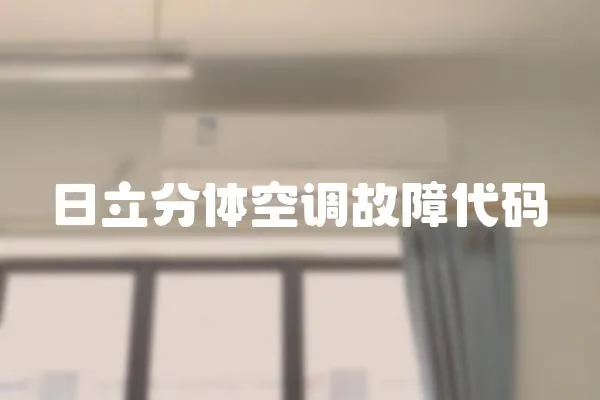 日立分體空調(diào)故障代碼