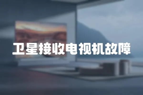 衛星接收電視機故障