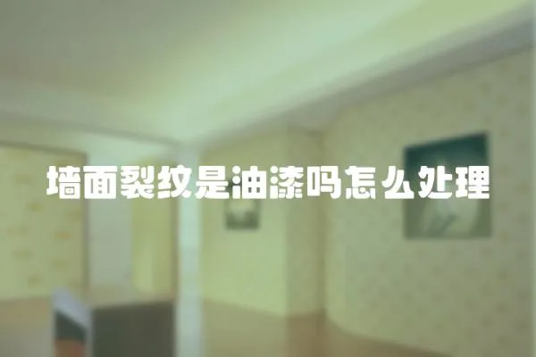 墻面裂紋是油漆嗎怎么處理