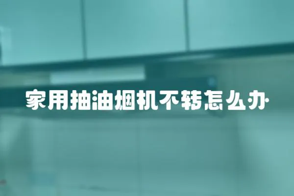 家用抽油煙機不轉怎么辦