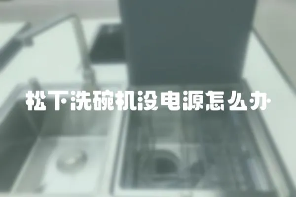 松下洗碗機(jī)沒(méi)電源怎么辦