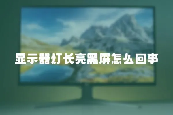 顯示器燈長亮黑屏怎么回事