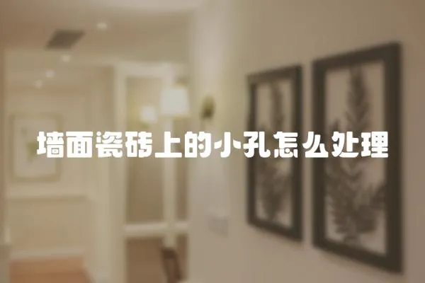 墻面瓷磚上的小孔怎么處理