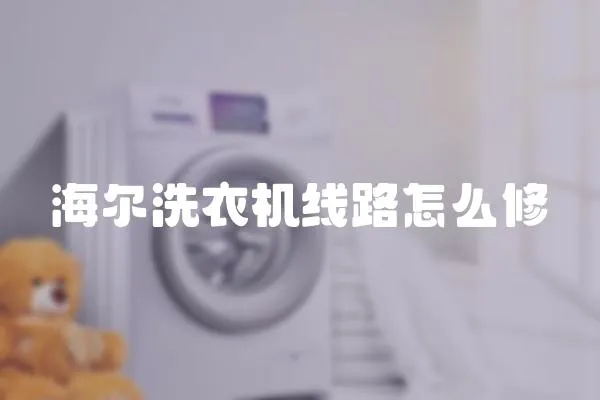 海爾洗衣機線路怎么修