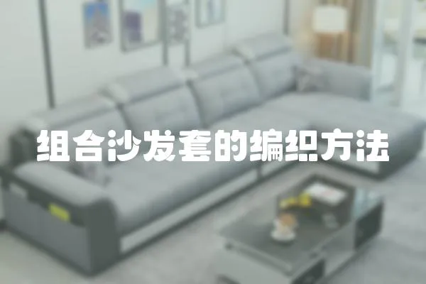 組合沙發套的編織方法