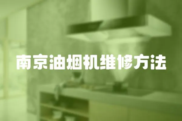 南京油煙機維修方法