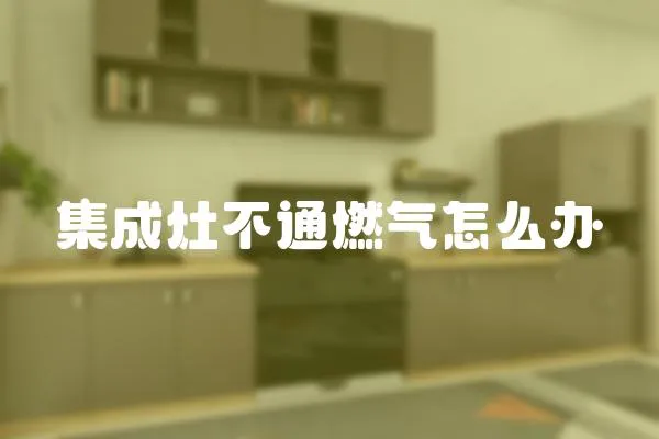 集成灶不通燃氣怎么辦