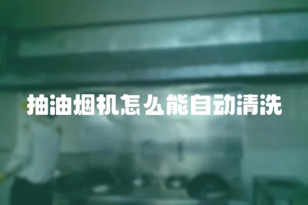 抽油煙機怎么能自動清洗