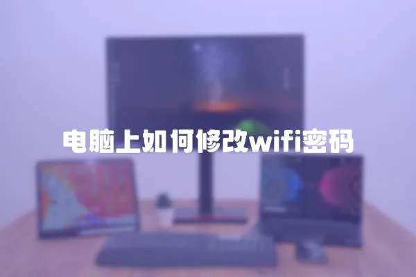 電腦上如何修改wifi密碼