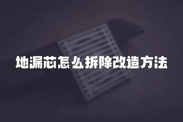 地漏芯怎么拆除改造方法