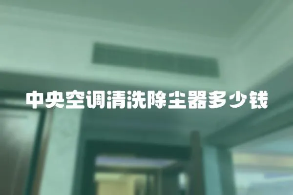 中央空調清洗除塵器多少錢