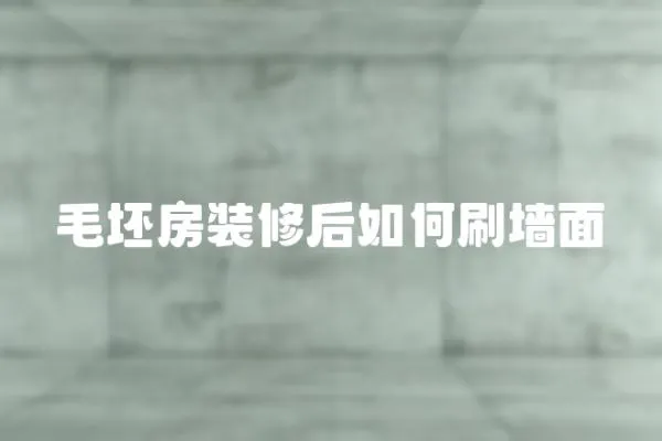 毛坯房裝修后如何刷墻面