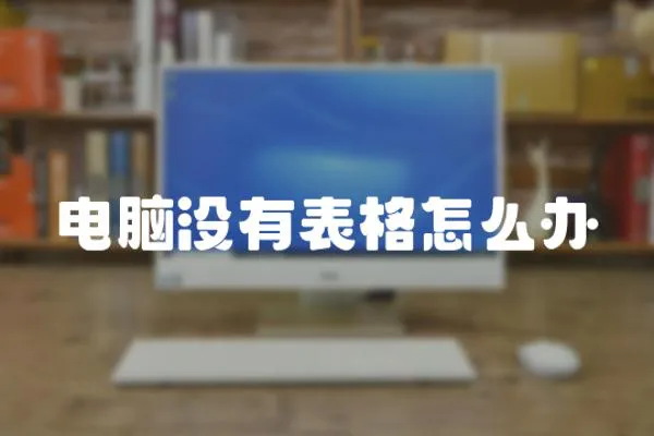 電腦沒有表格怎么辦