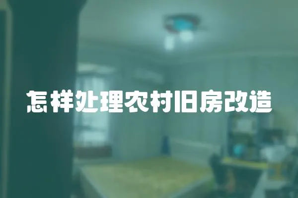 怎樣處理農村舊房改造
