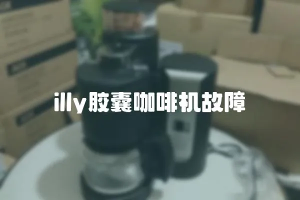 illy膠囊咖啡機故障