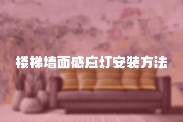 樓梯墻面感應(yīng)燈安裝方法