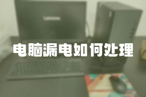 電腦漏電如何處理