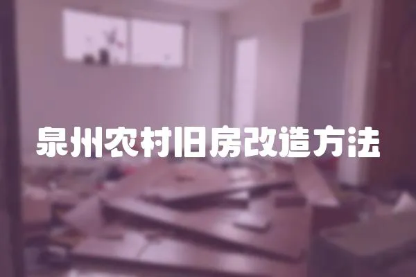 泉州農村舊房改造方法