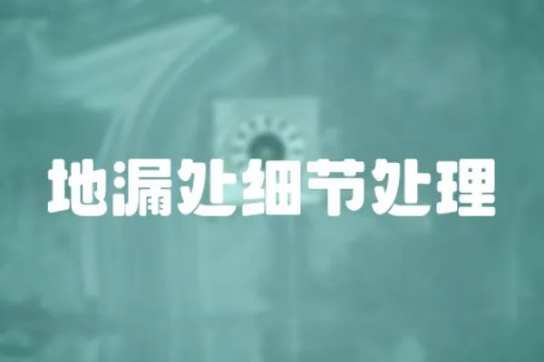 地漏處細節處理