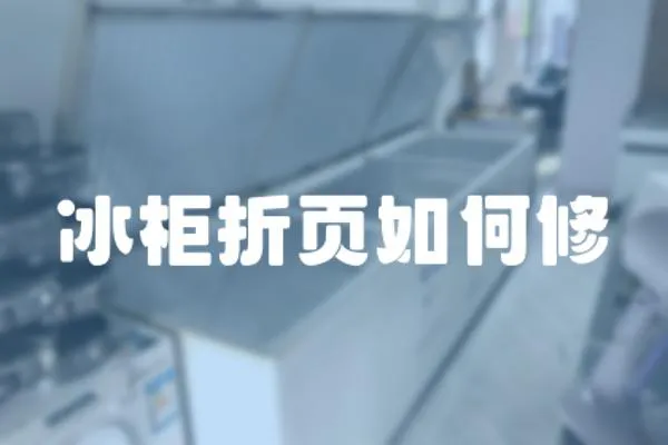 冰柜折頁如何修