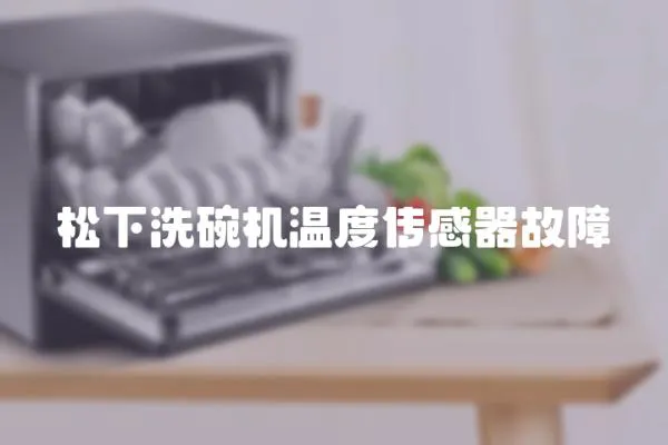 松下洗碗機溫度傳感器故障