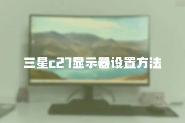三星c27顯示器設置方法