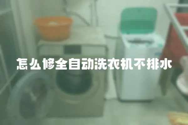 怎么修全自動(dòng)洗衣機(jī)不排水