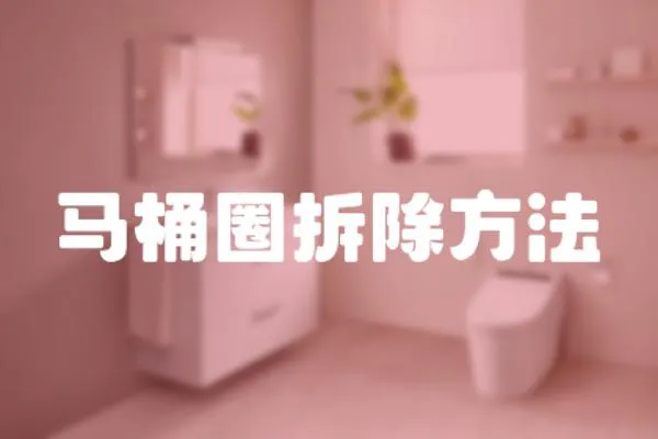 馬桶圈拆除方法