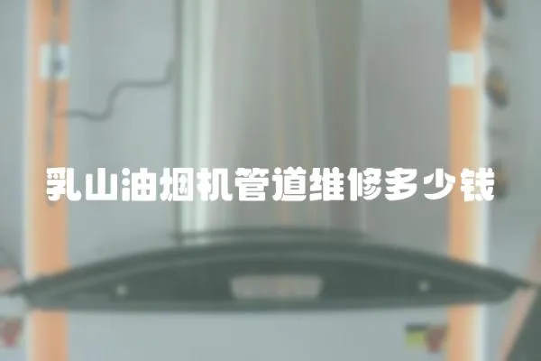 乳山油煙機管道維修多少錢