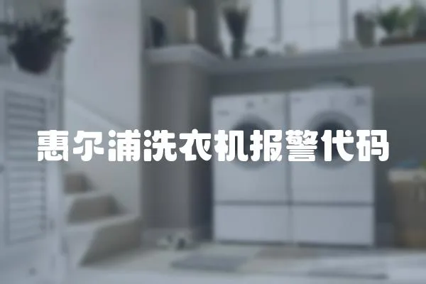 惠爾浦洗衣機報警代碼
