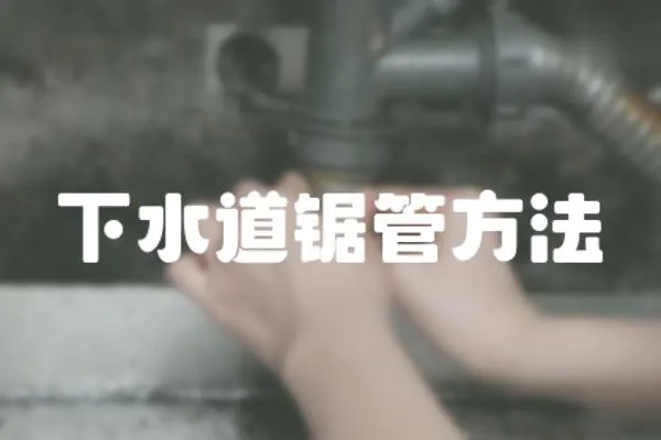 下水道鋸管方法