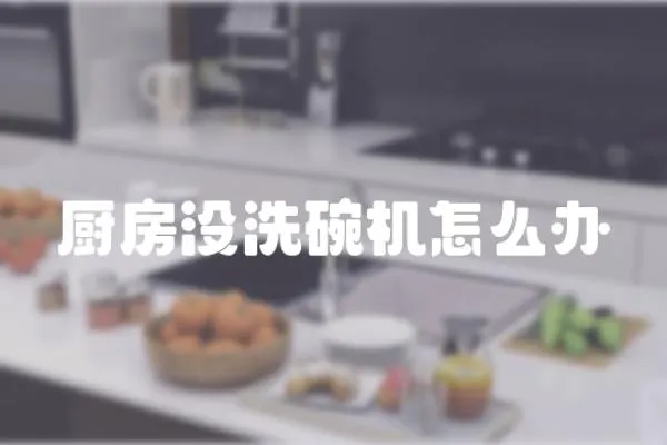 廚房沒洗碗機怎么辦